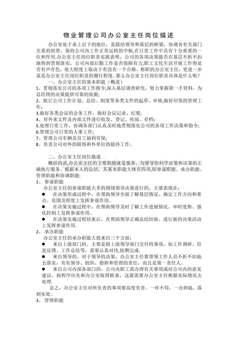 物业管理公司办公室主任岗位描述.doc_第1页