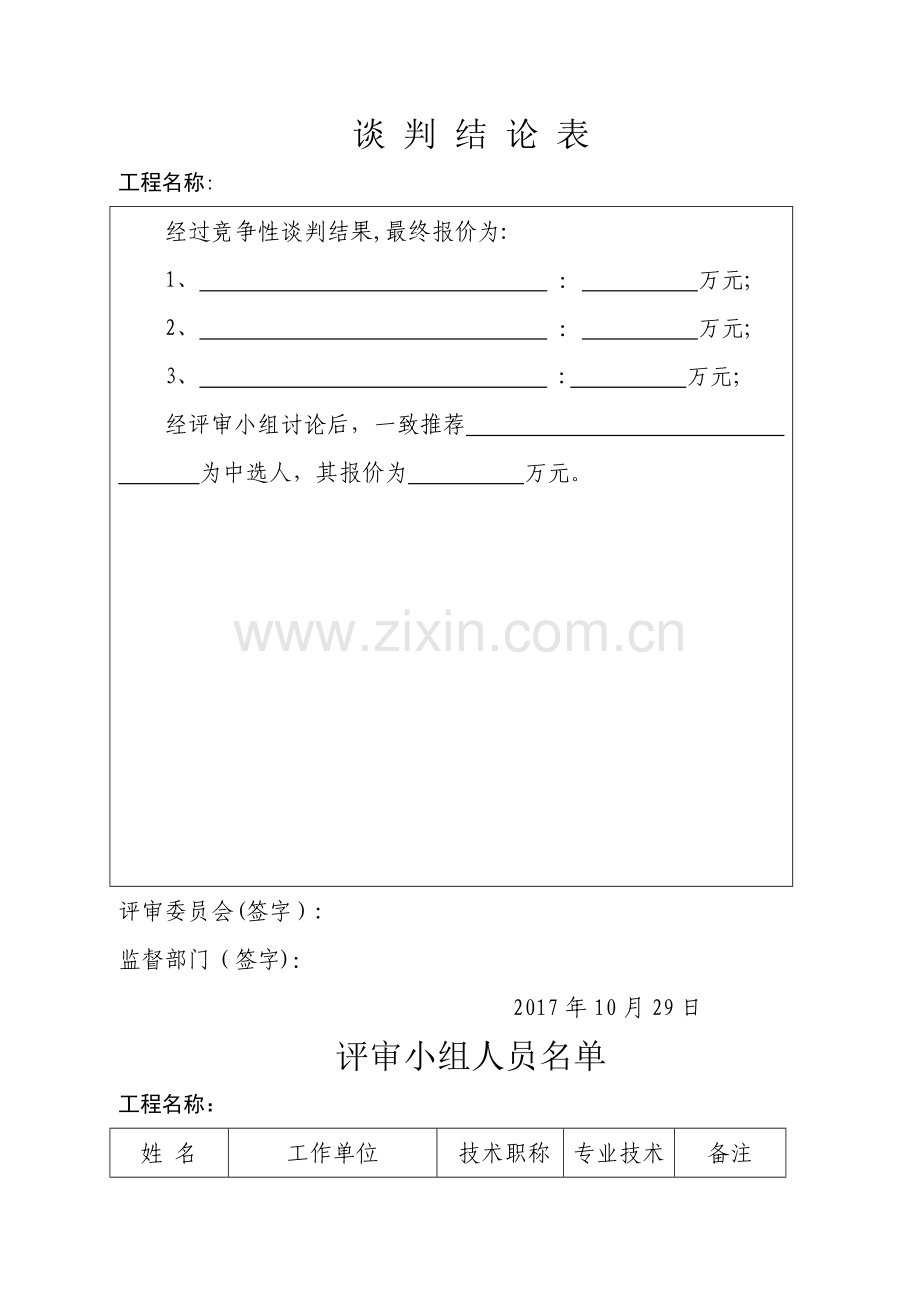 竞争性磋商开标评标表格.doc_第1页