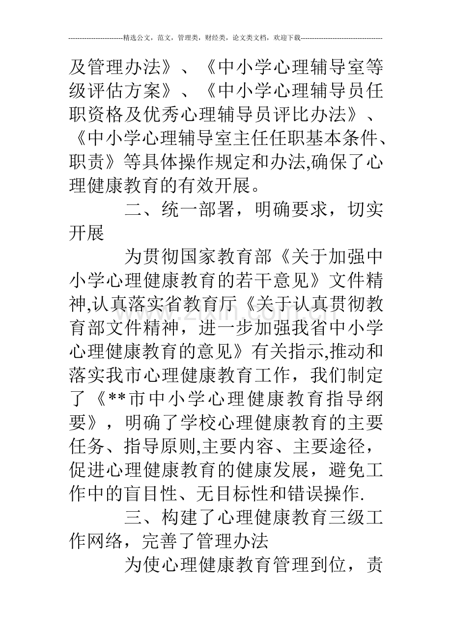 中小学心理健康教育工作总结.doc_第2页