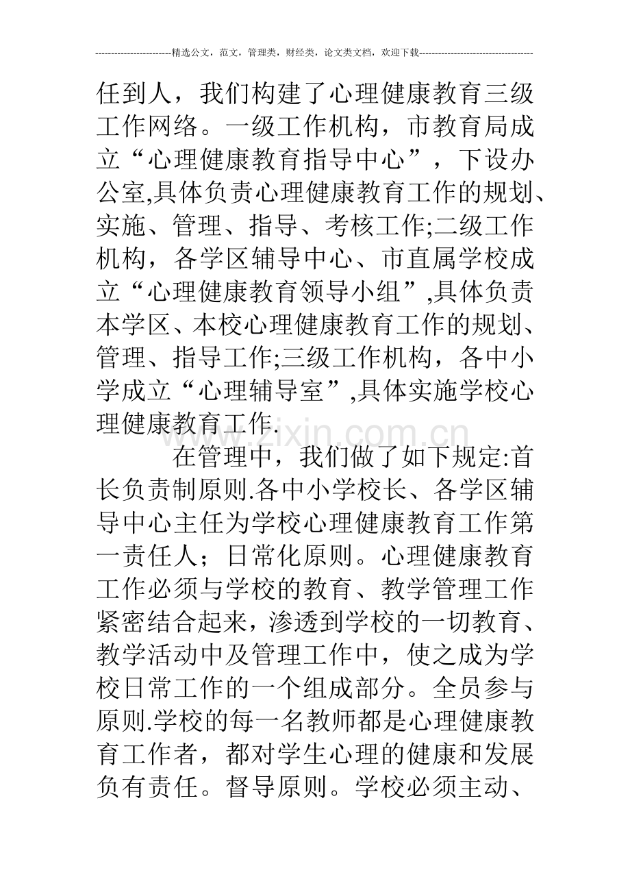 中小学心理健康教育工作总结.doc_第3页