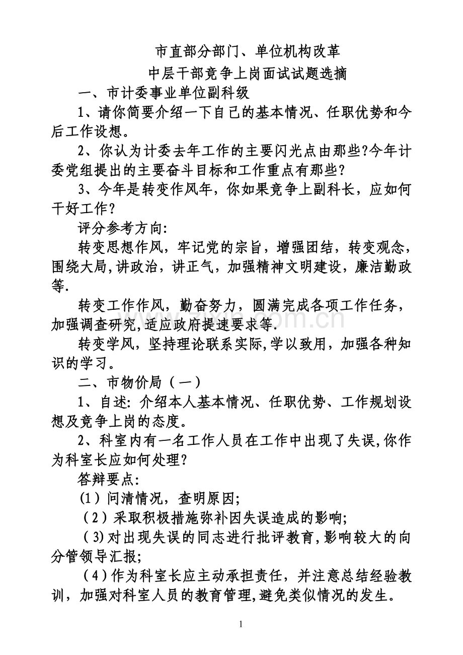 中层干部竞争上岗面试试题.doc_第1页