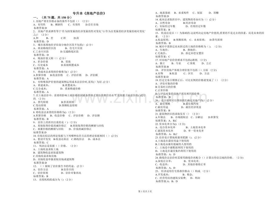 专升本《房地产估价》-试卷-答案.doc_第1页