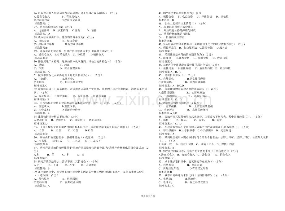 专升本《房地产估价》-试卷-答案.doc_第2页