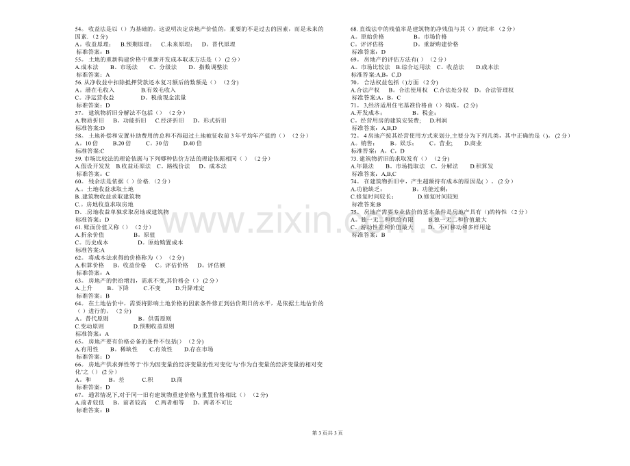 专升本《房地产估价》-试卷-答案.doc_第3页