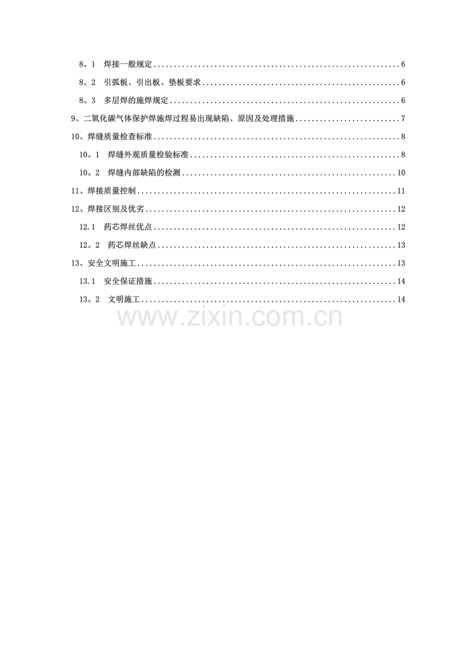 二氧化碳气体保护焊施工方案.doc_第2页