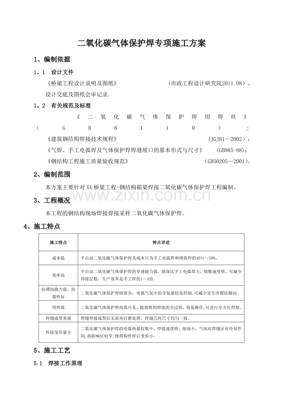 二氧化碳气体保护焊施工方案.doc_第3页