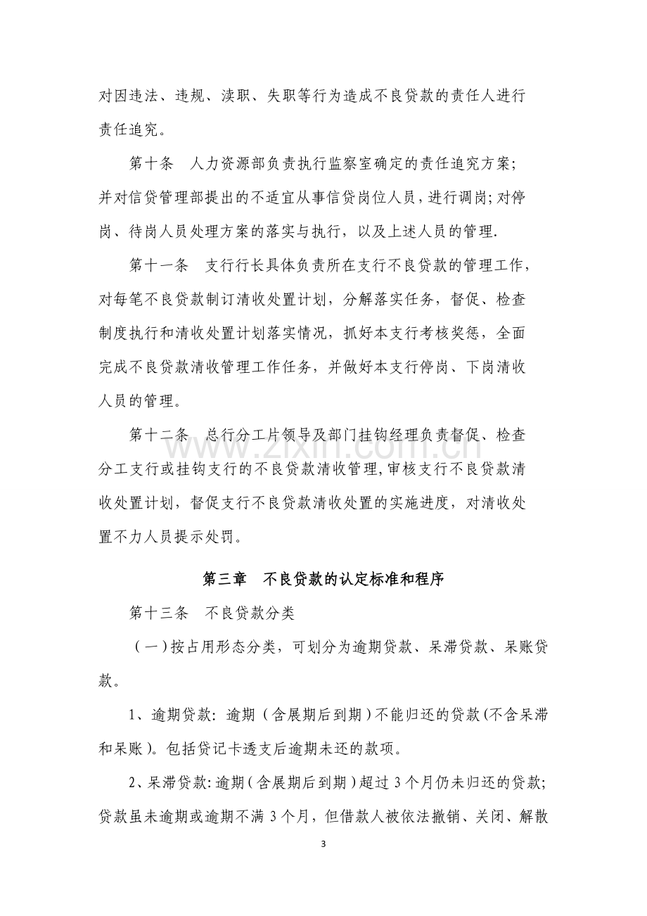 江苏农村商业不良贷款管理办法.doc_第3页