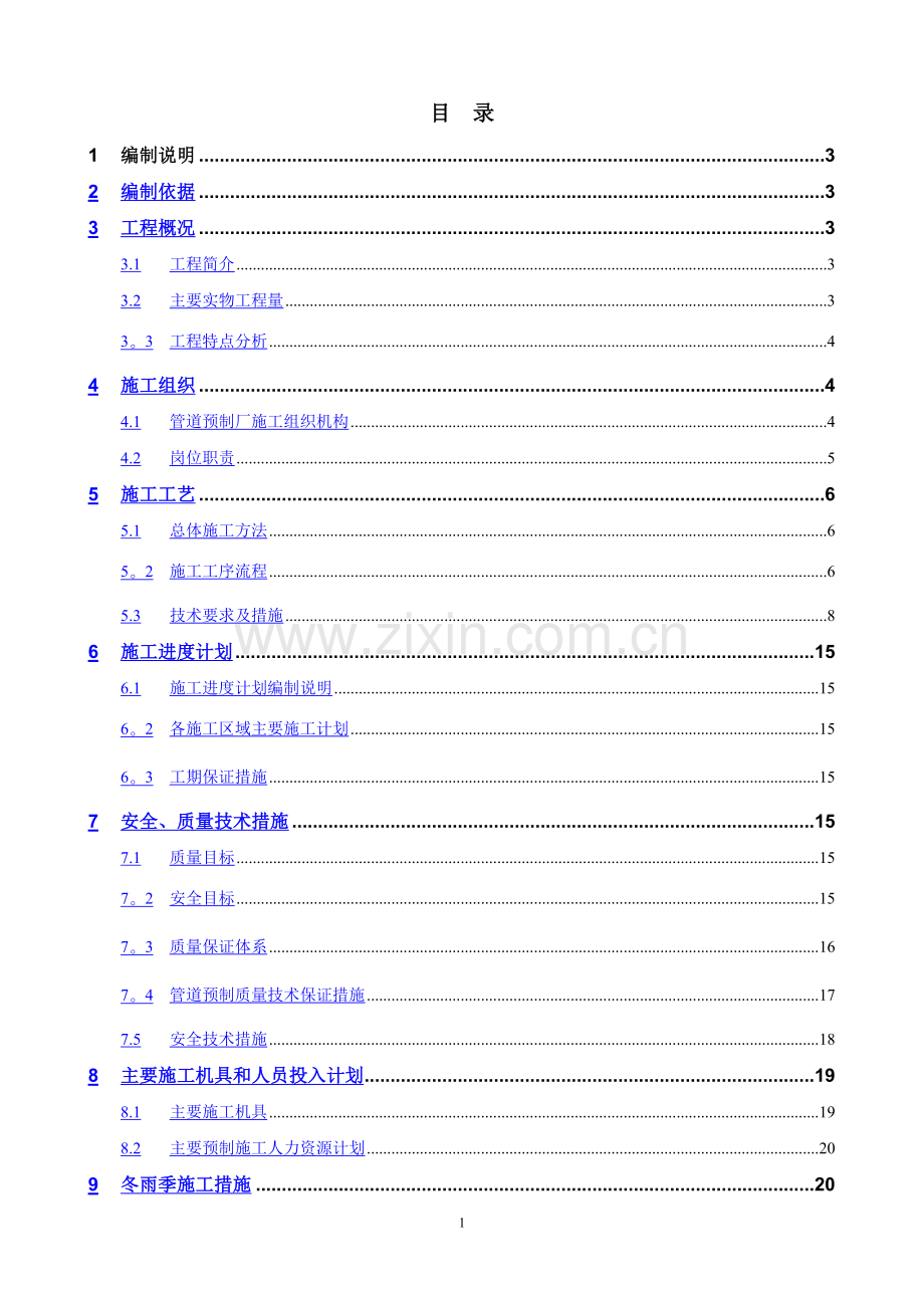 管道预制方案.doc_第1页