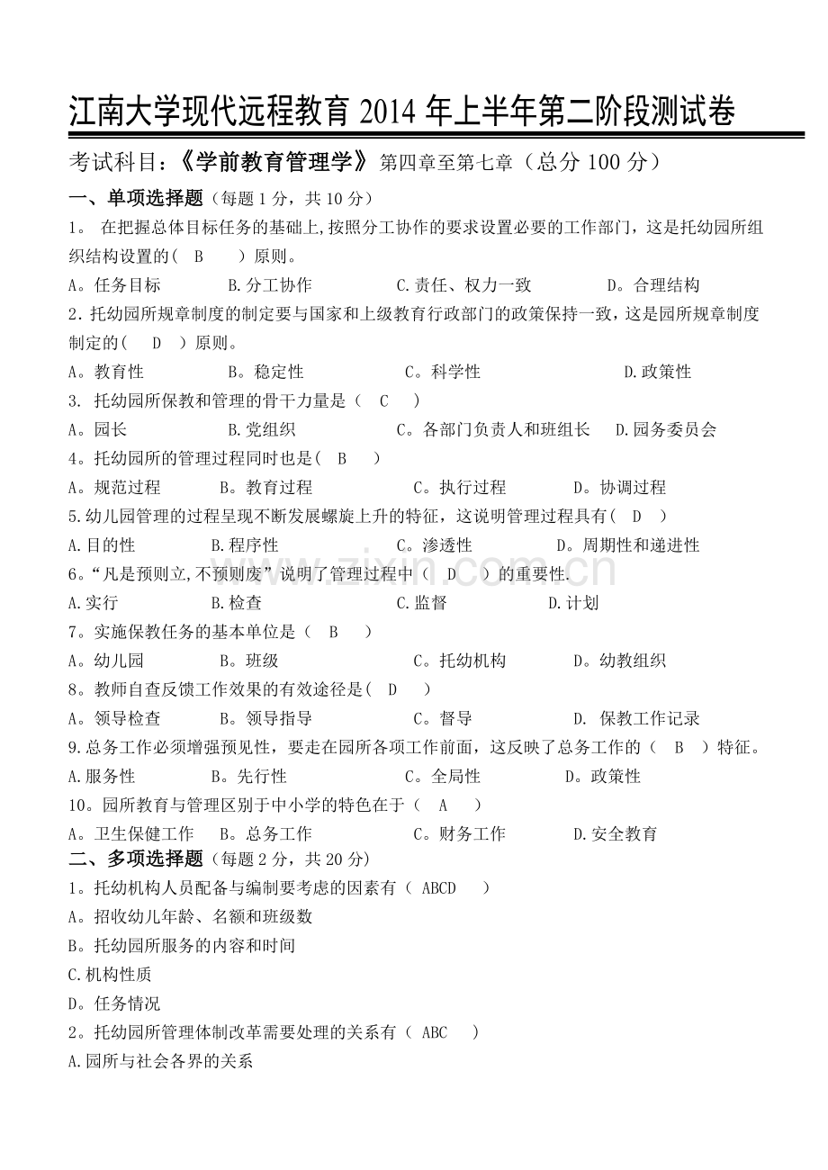 江南大学学前教育管理学第2阶段测试题.doc_第1页