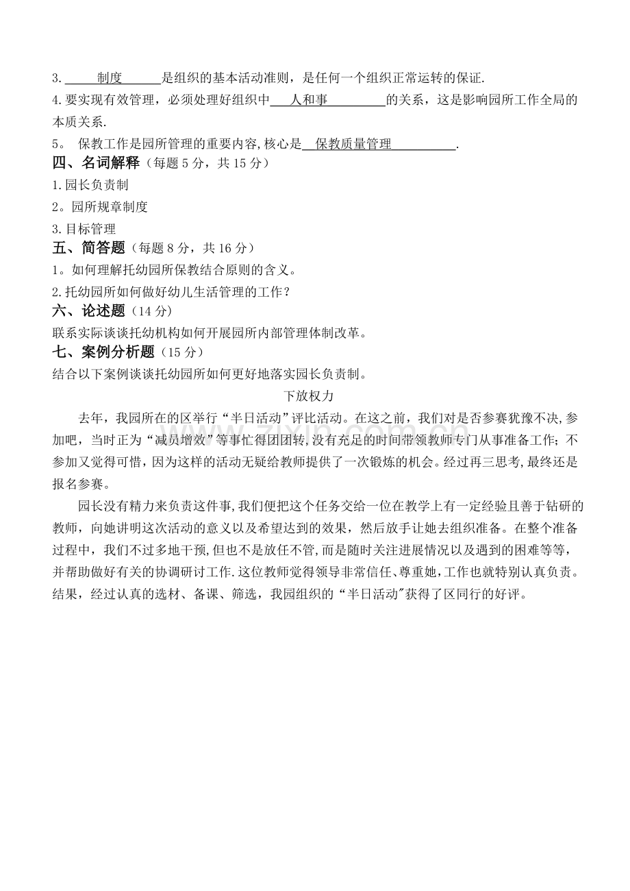 江南大学学前教育管理学第2阶段测试题.doc_第3页