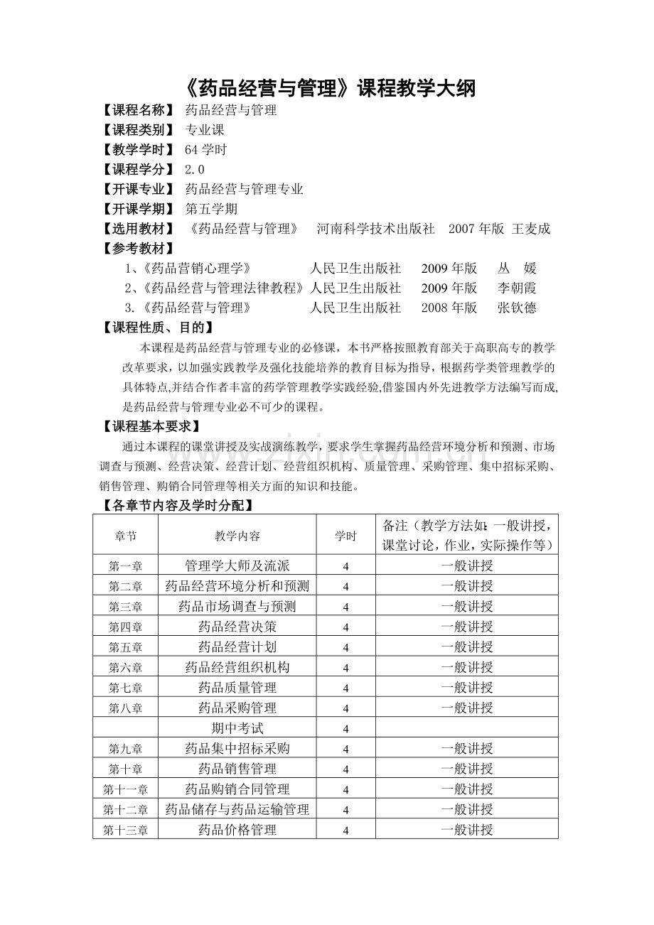 药品经营与管理教学大纲.doc_第1页