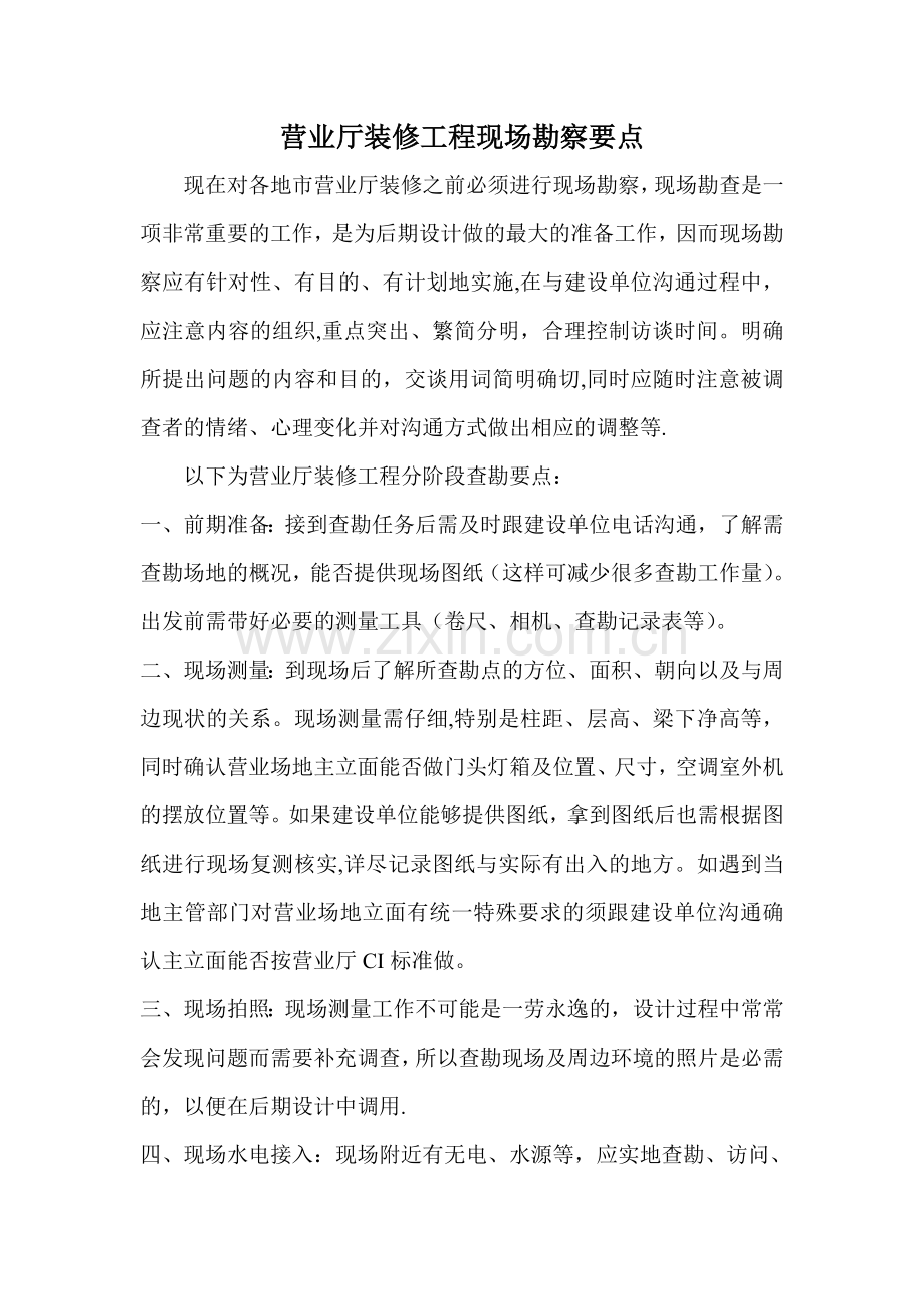 营业厅装修工程现场勘察要点.doc_第1页