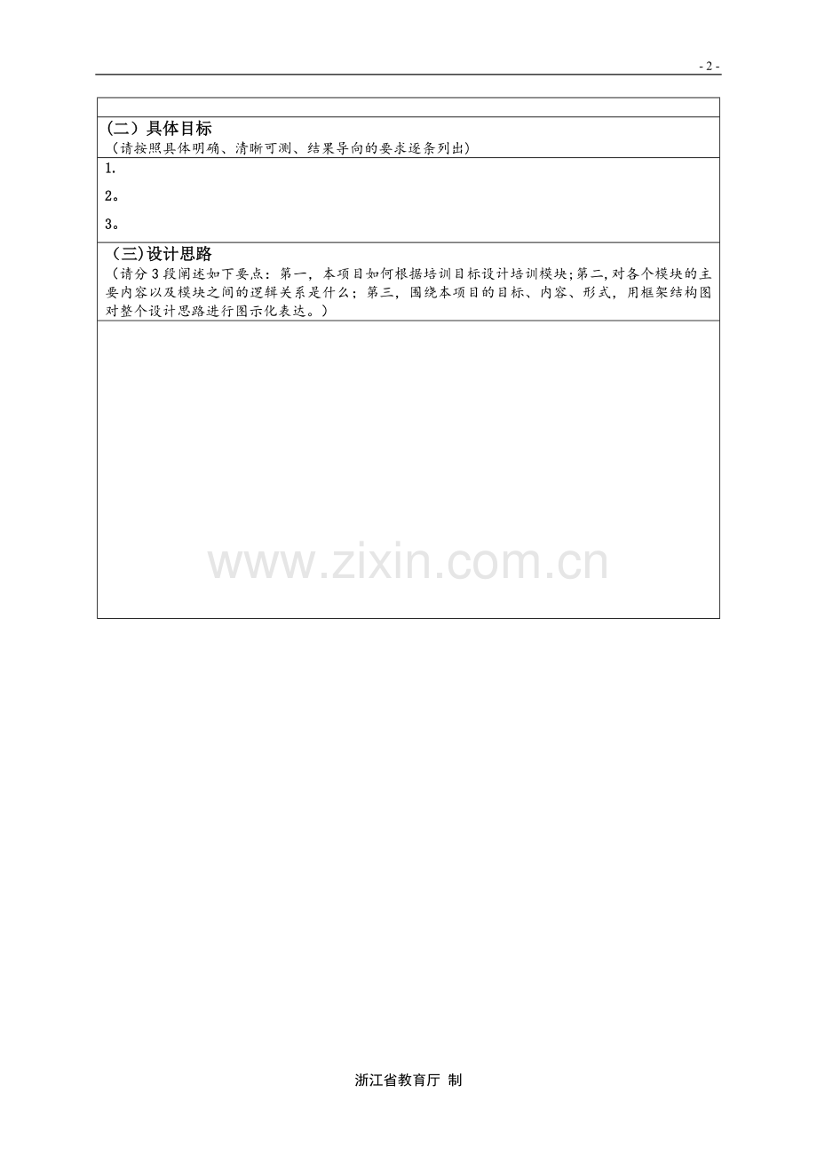 中小学教师专业发展培训项目申报书.doc_第2页