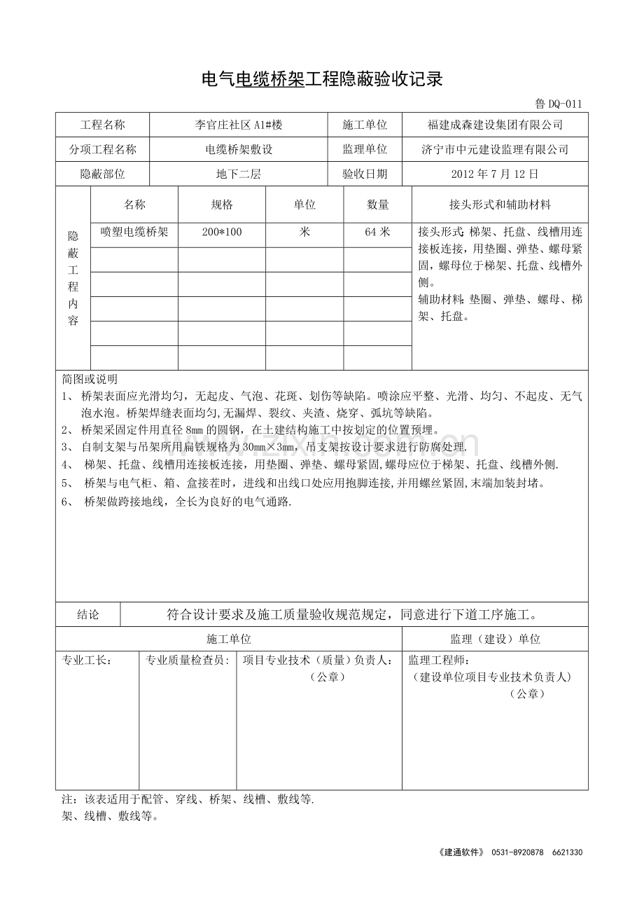 桥架工程隐蔽验收记录.doc_第1页