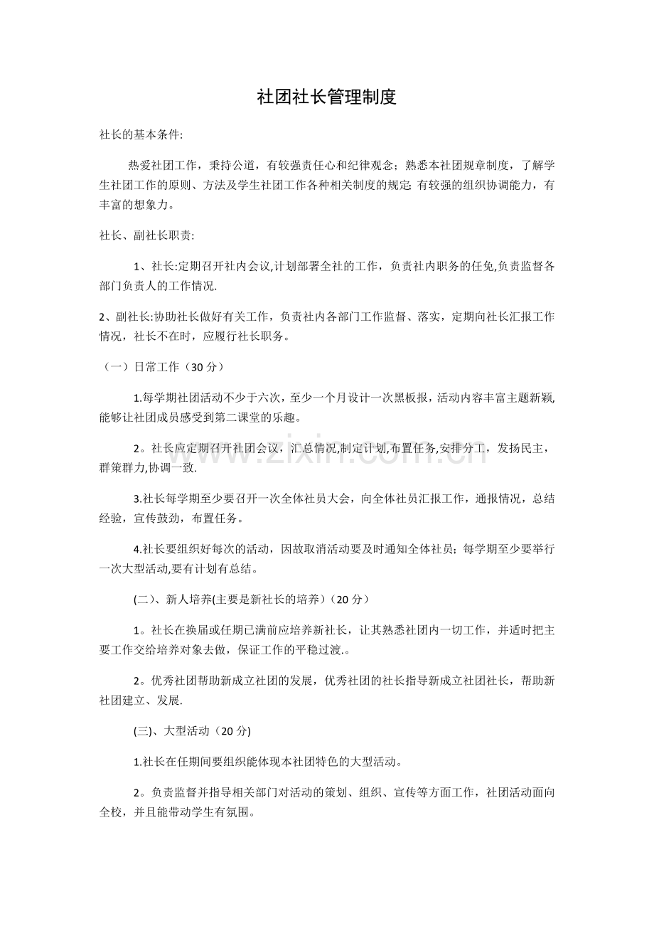 社团社长管理制度.doc_第1页