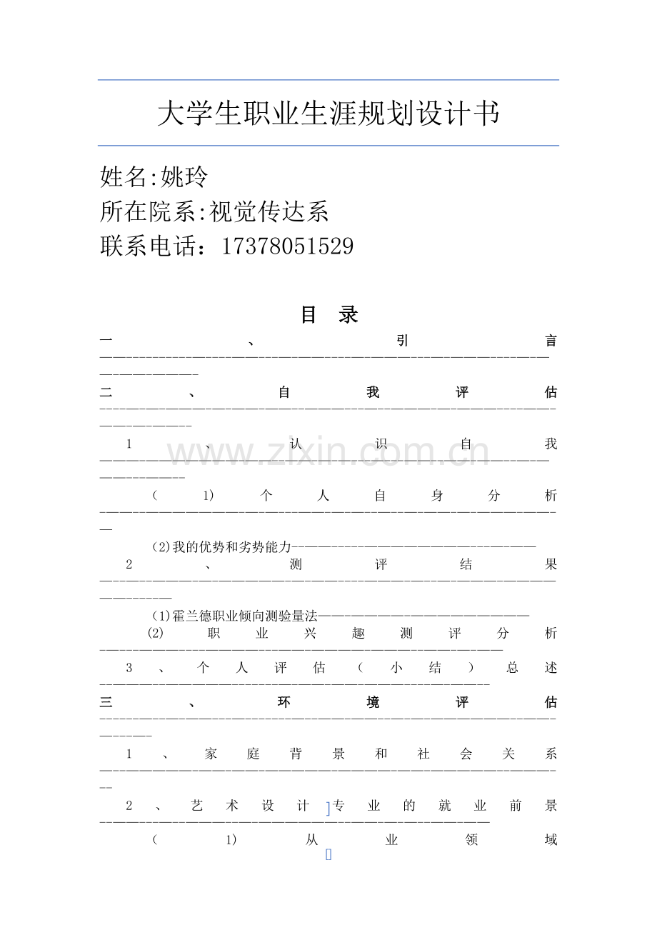 艺术系大学生职业生涯规划书.doc_第1页