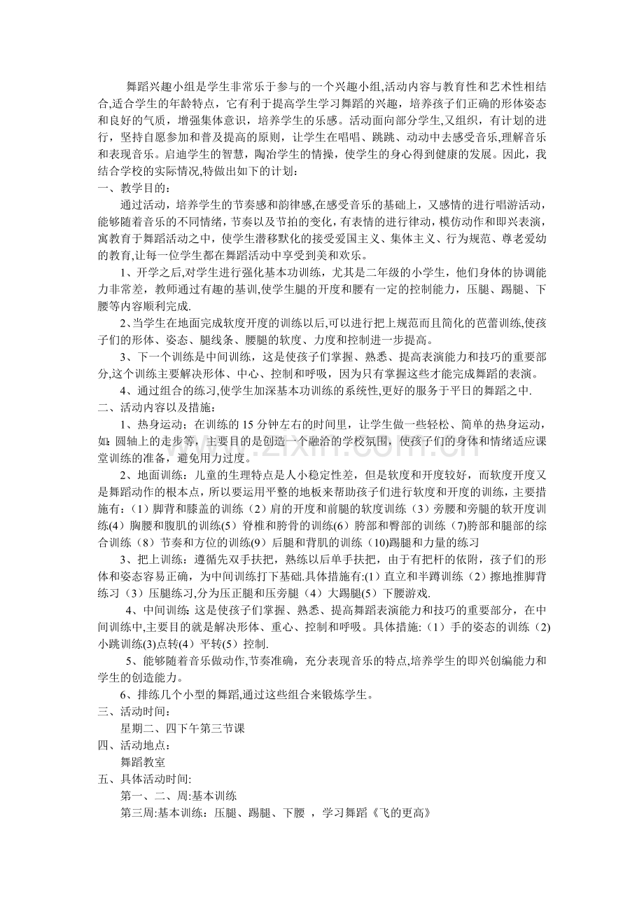 东庄小学舞蹈兴趣小组活动方案.doc_第2页