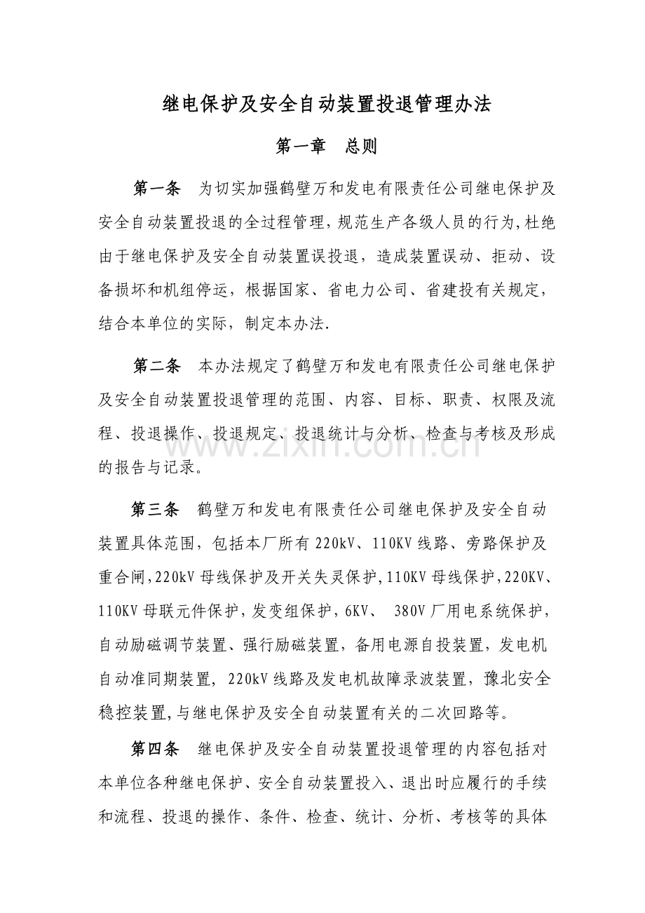 继电保护及安全的自动装置投退管理办法.doc_第1页