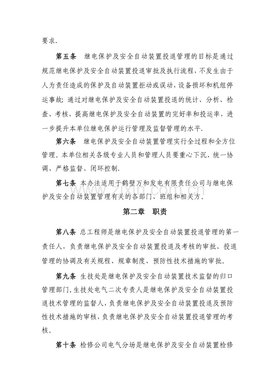 继电保护及安全的自动装置投退管理办法.doc_第2页