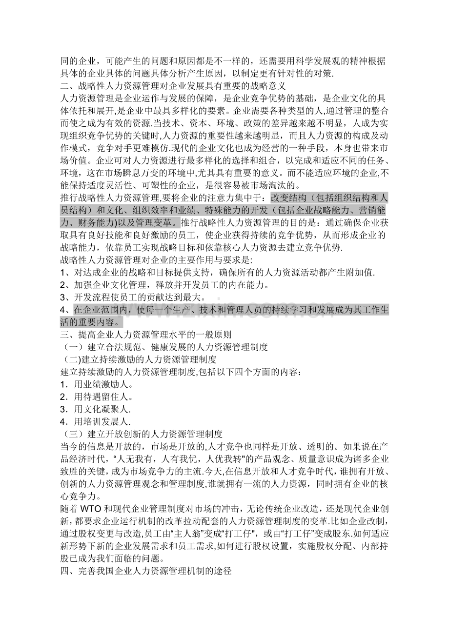 人力资源管理战略如何提升企业竞争力.doc_第2页