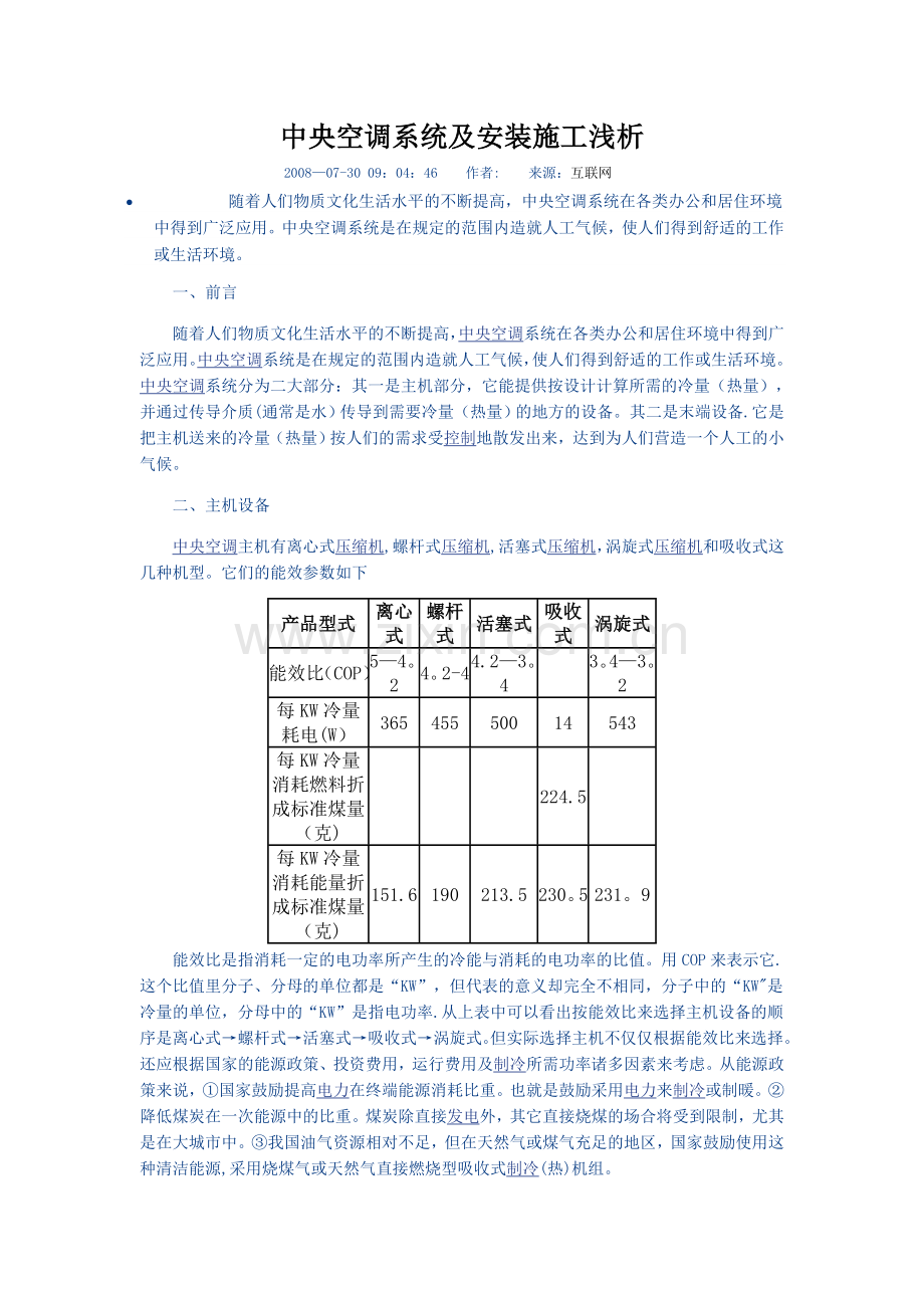 中央空调系统及安装施工浅析.doc_第1页