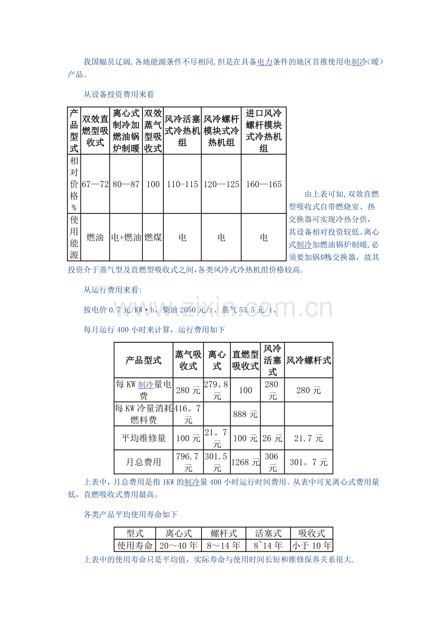 中央空调系统及安装施工浅析.doc_第2页