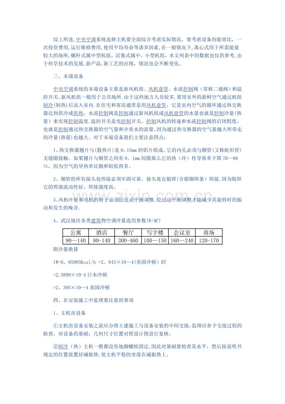 中央空调系统及安装施工浅析.doc_第3页