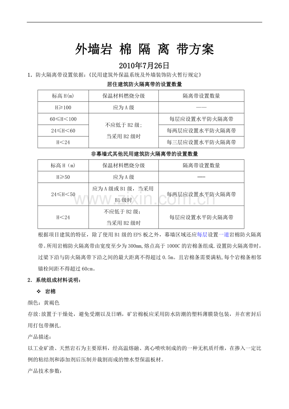 外墙防火隔离带方案.doc_第1页