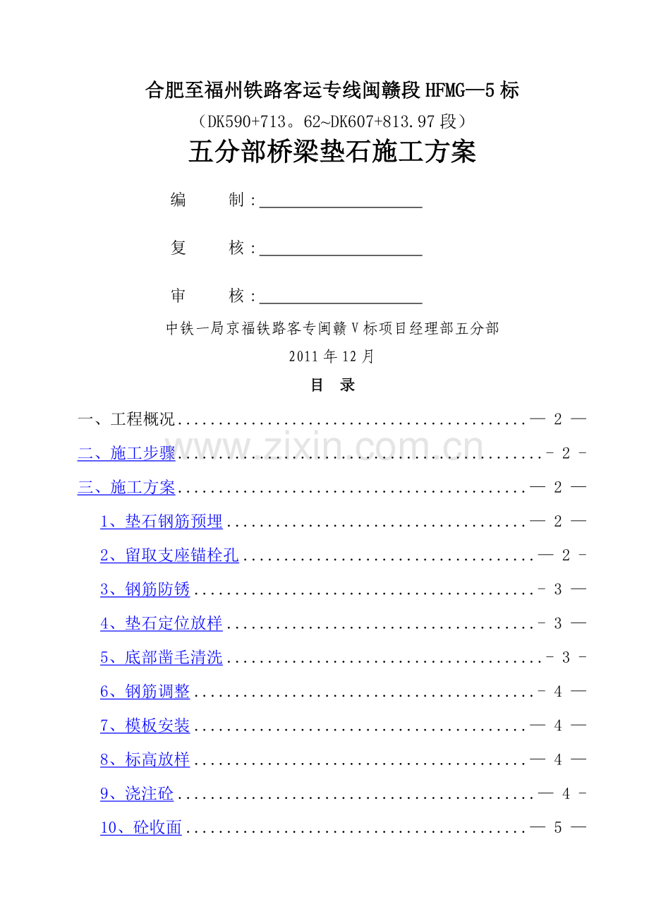 京福客专桥梁支座垫石施工方案.doc_第1页