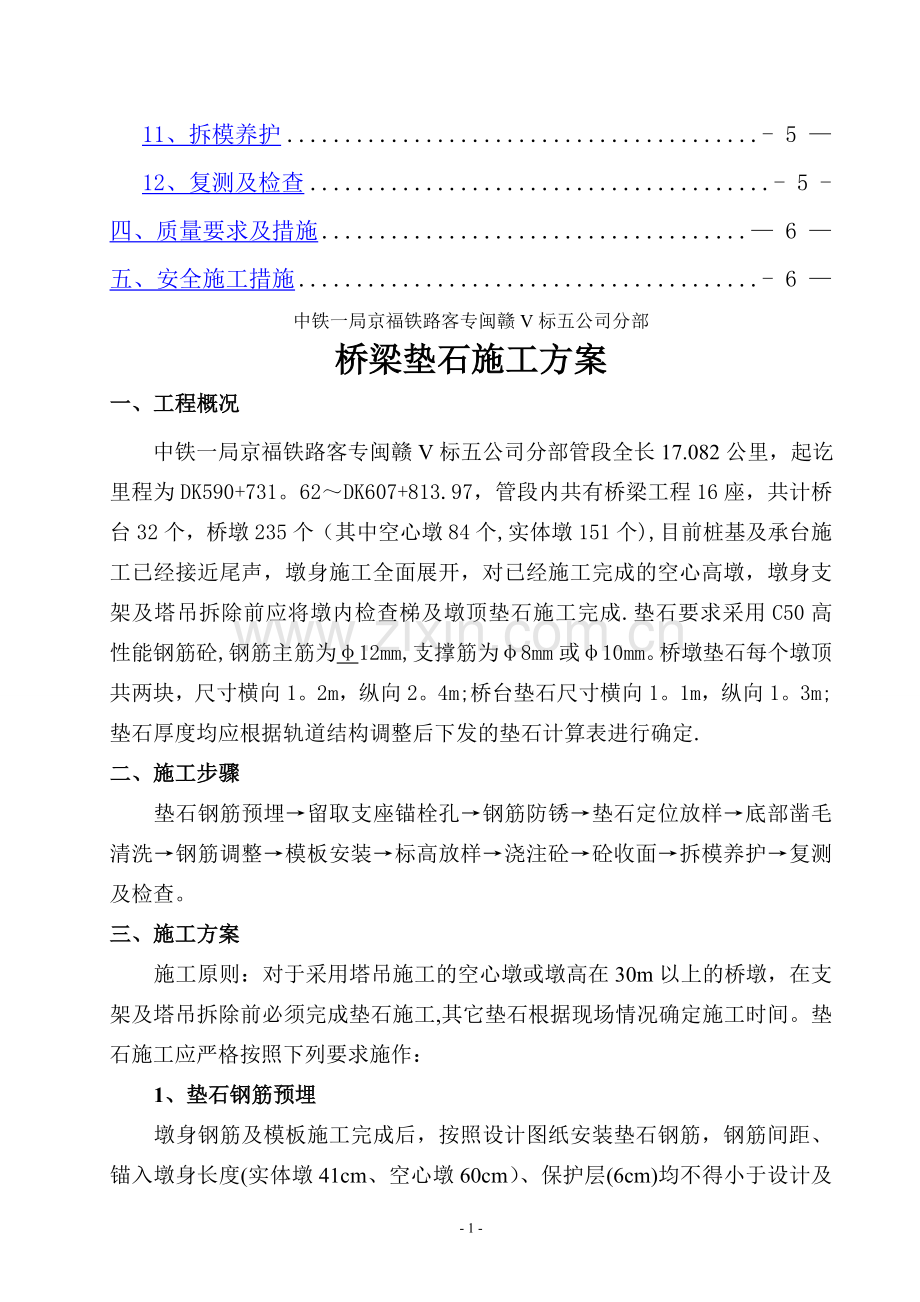 京福客专桥梁支座垫石施工方案.doc_第2页