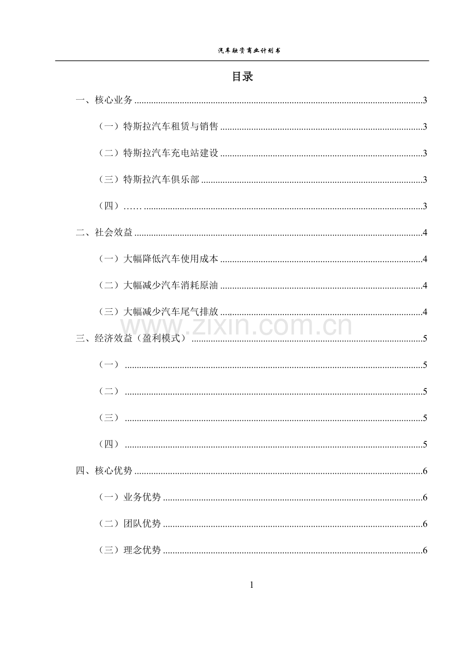 某某汽车销售公司融资商业计划书.docx_第2页