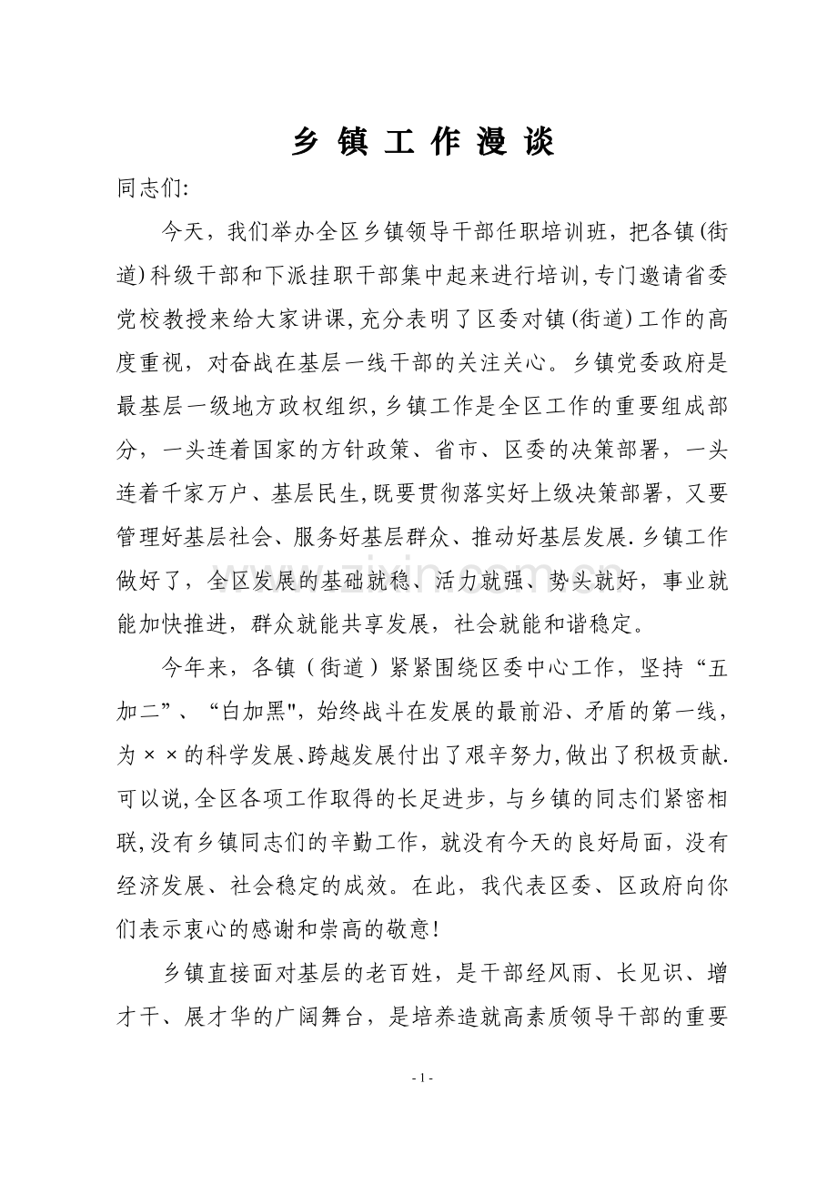 乡镇工作漫谈在乡镇领导干部培训班上的讲话.doc_第1页