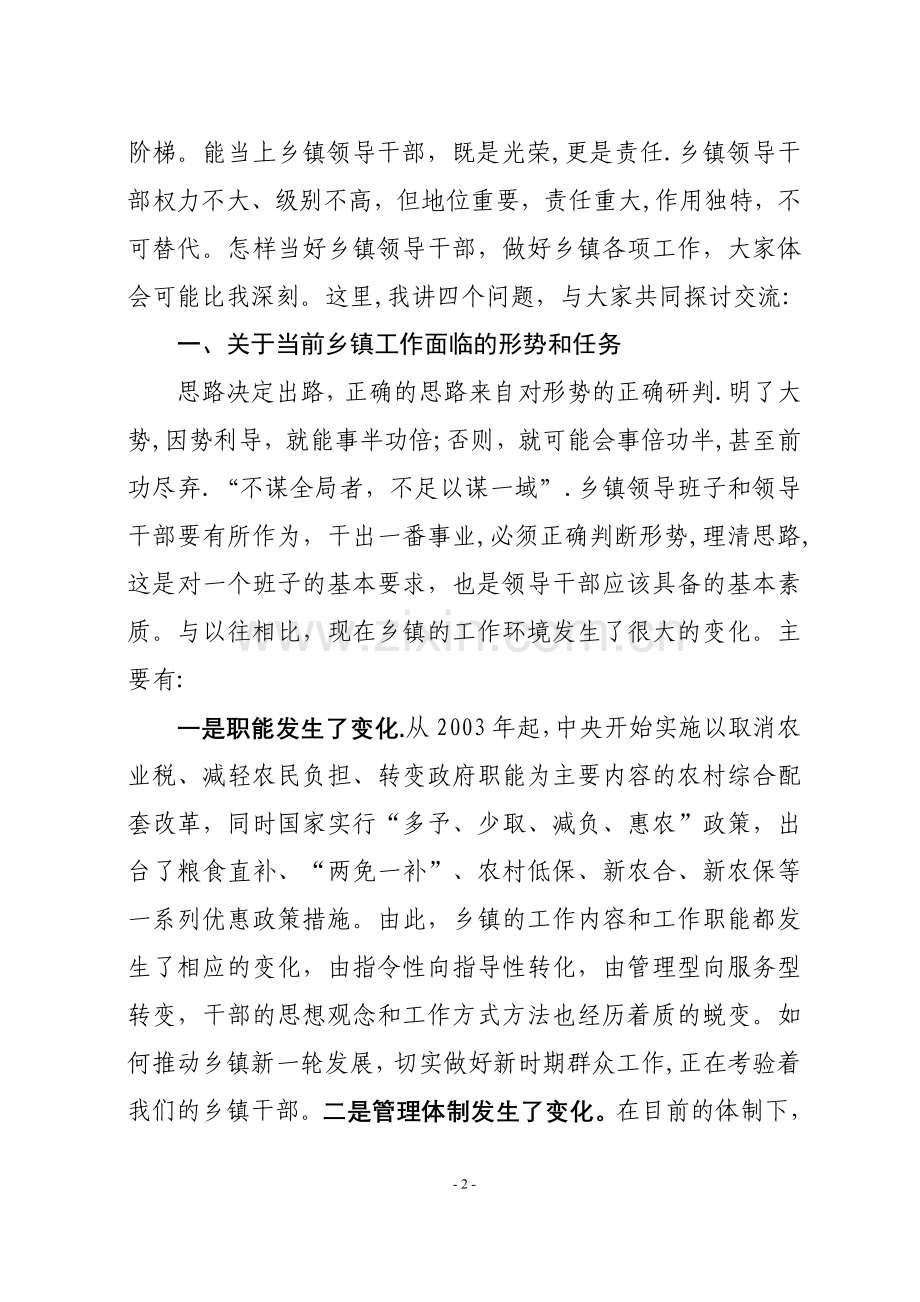 乡镇工作漫谈在乡镇领导干部培训班上的讲话.doc_第2页