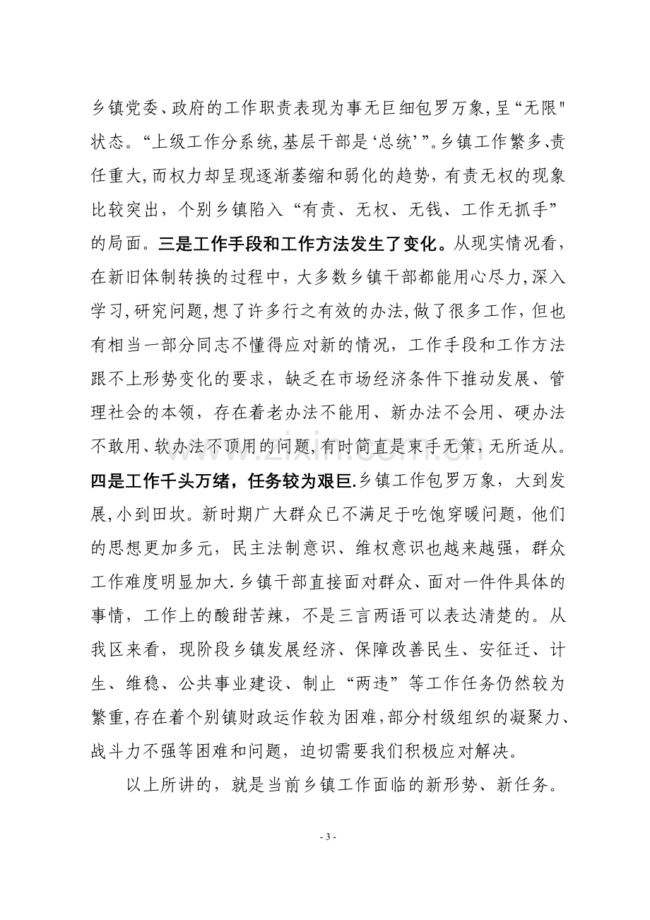 乡镇工作漫谈在乡镇领导干部培训班上的讲话.doc_第3页