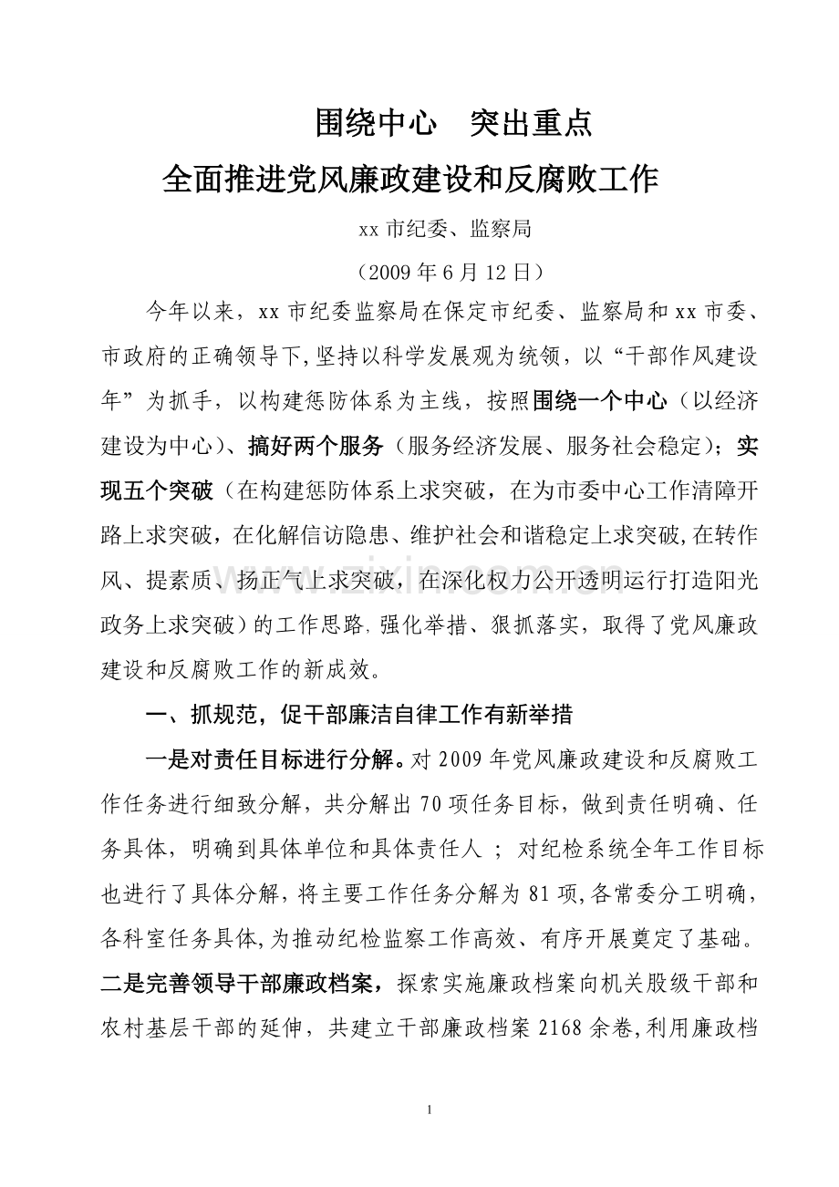 纪委监察局半年总结.doc_第1页