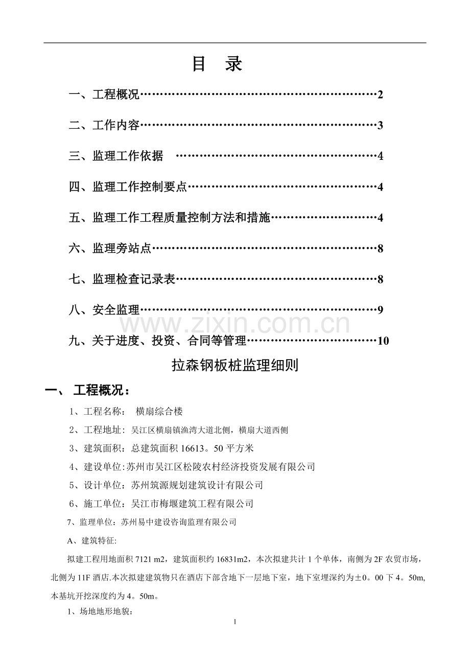 拉森钢板桩支护工程监理细则.doc_第1页