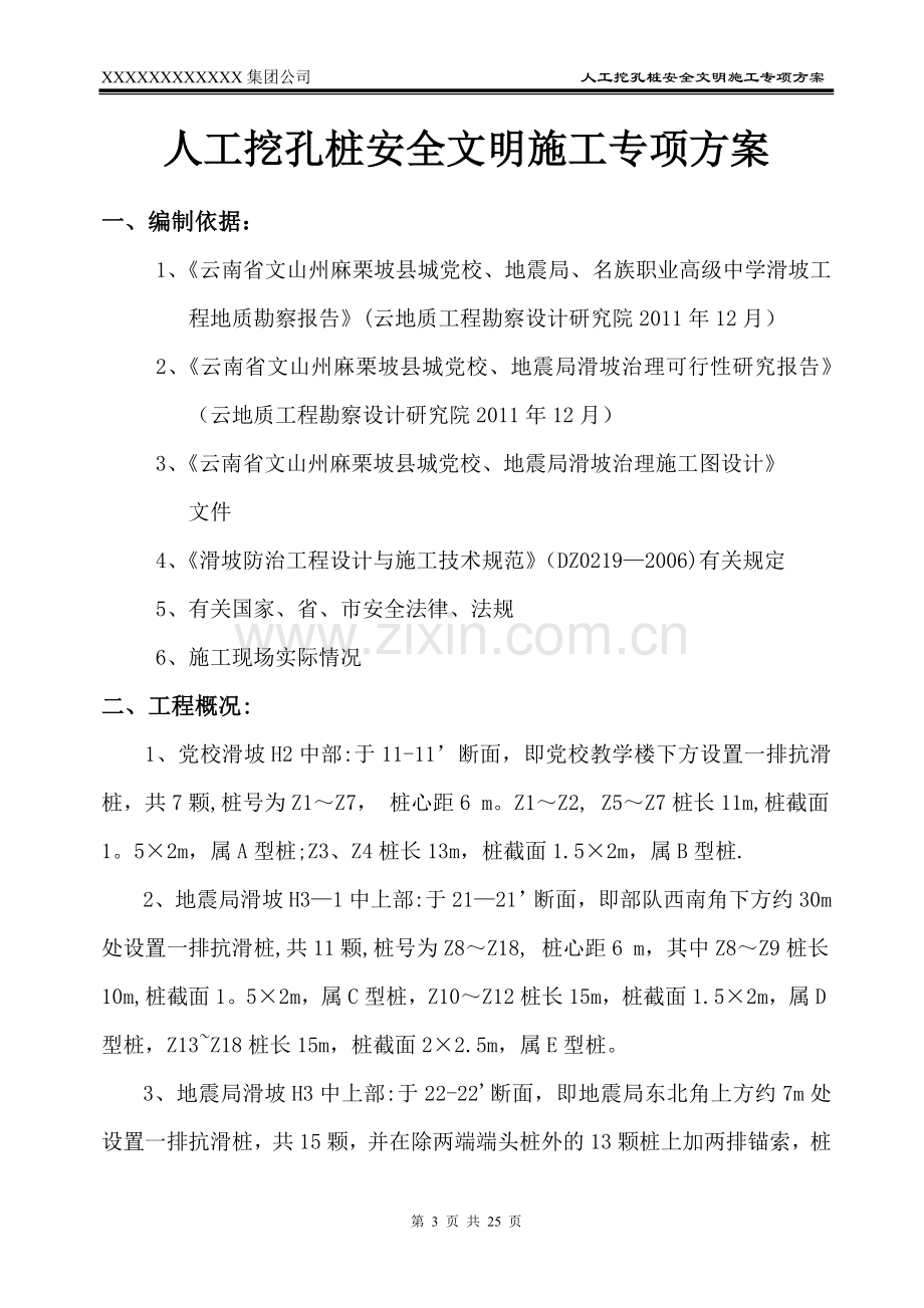 人工挖孔桩安全文明施工专项方案(DOC).doc_第3页