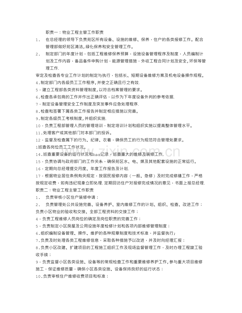 物业工程主管工作职责.doc_第1页