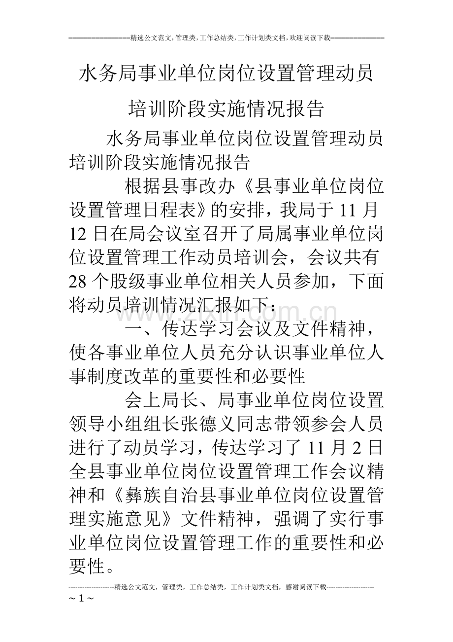 水务局事业单位岗位设置管理动员培训阶段实施情况报告.doc_第1页