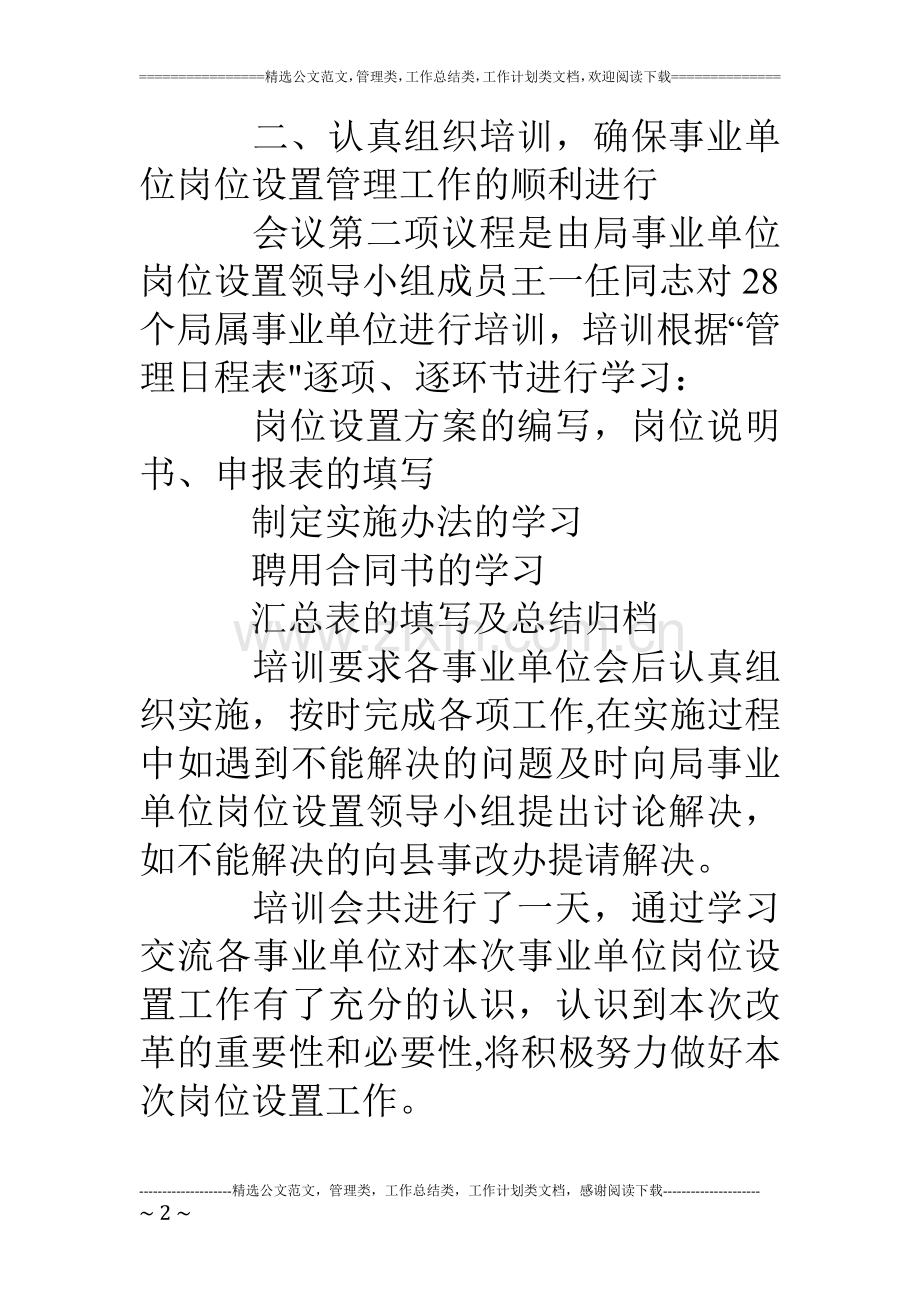 水务局事业单位岗位设置管理动员培训阶段实施情况报告.doc_第2页