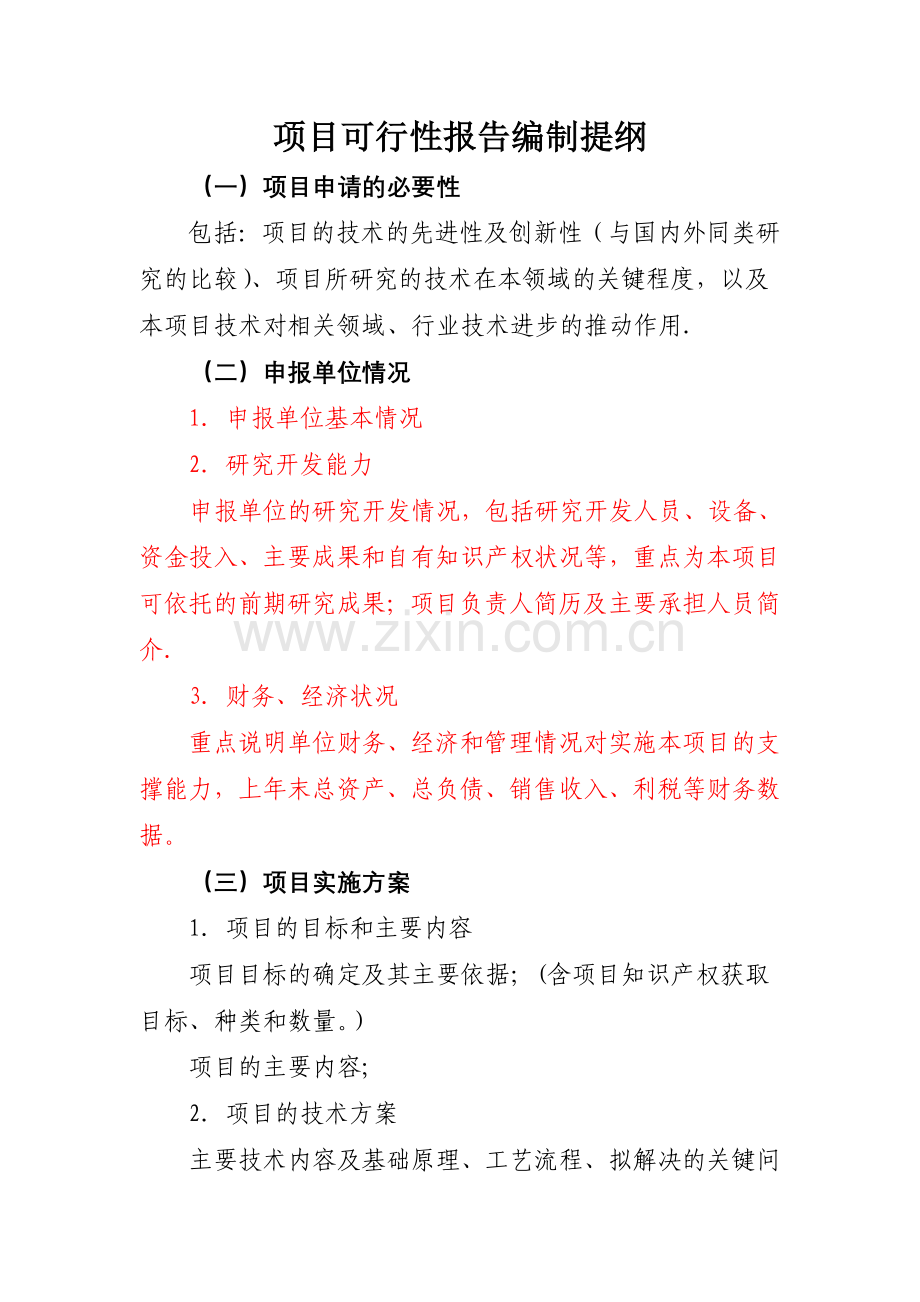 科技计划可研报告.doc_第1页