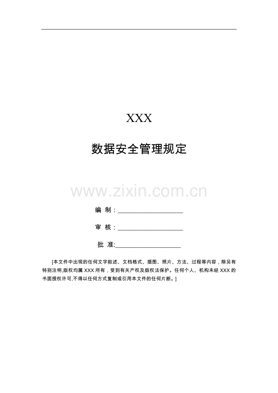 数据安全管理规定.docx_第1页