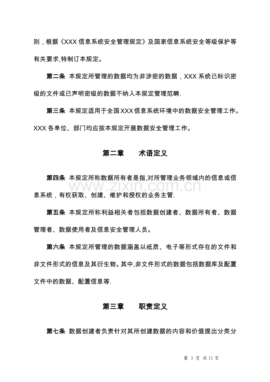 数据安全管理规定.docx_第3页