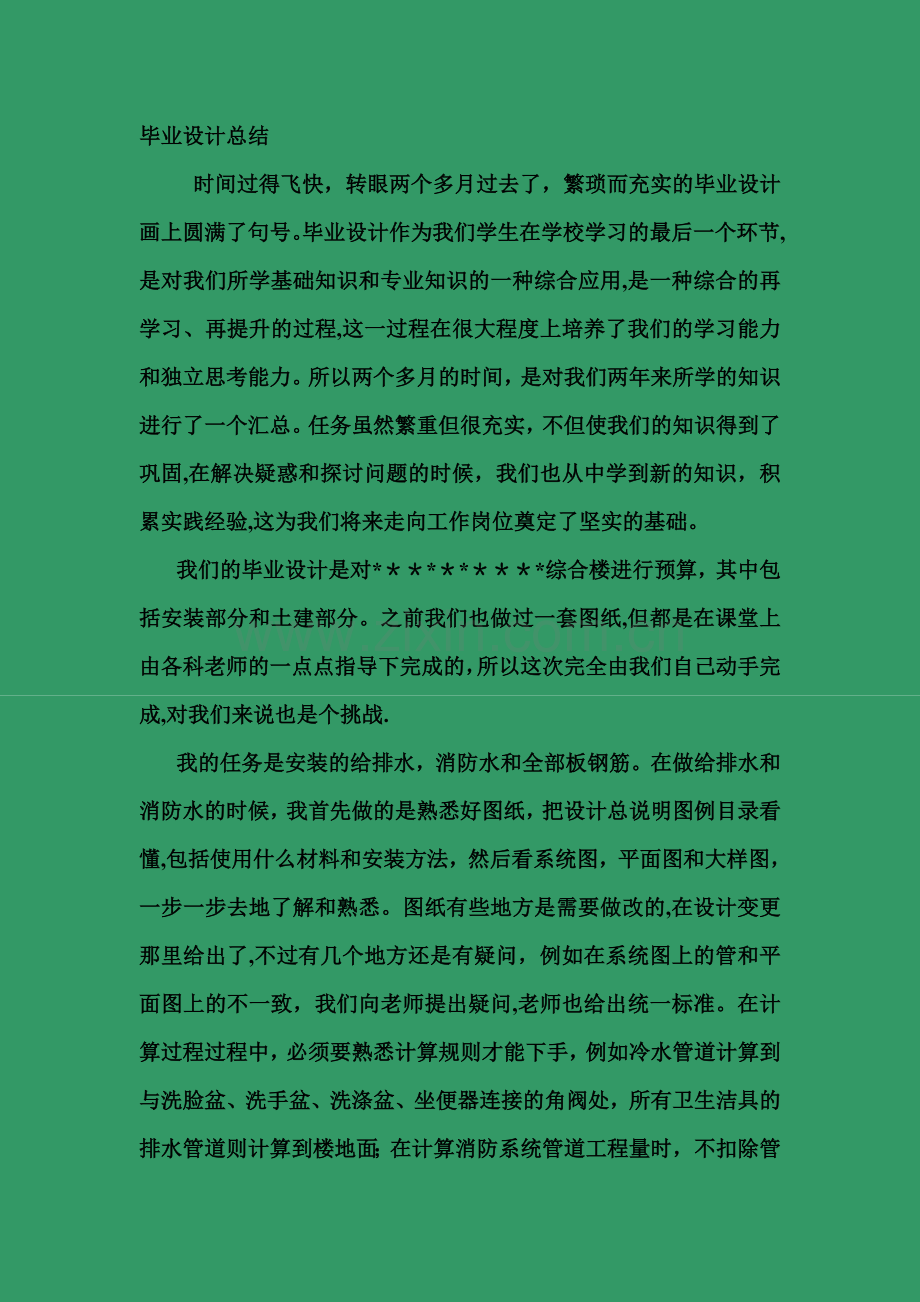 工程造价专业毕业设计总结.doc_第1页