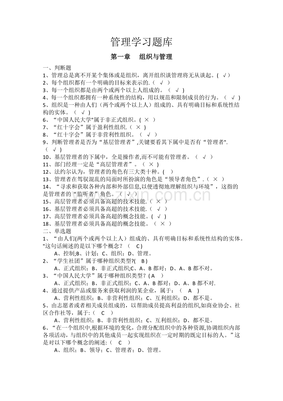 管理学习题库及答案.doc_第1页