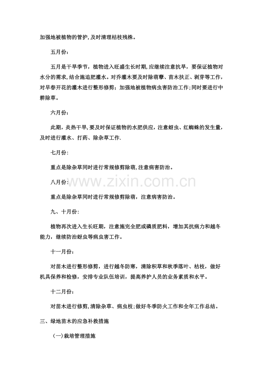 绿化养护期的组织管理方案及计划.doc_第3页