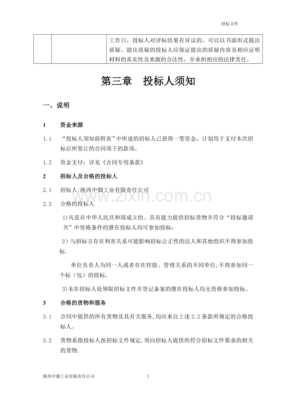 聘请专业法律顾问项目招标文件.doc_第3页