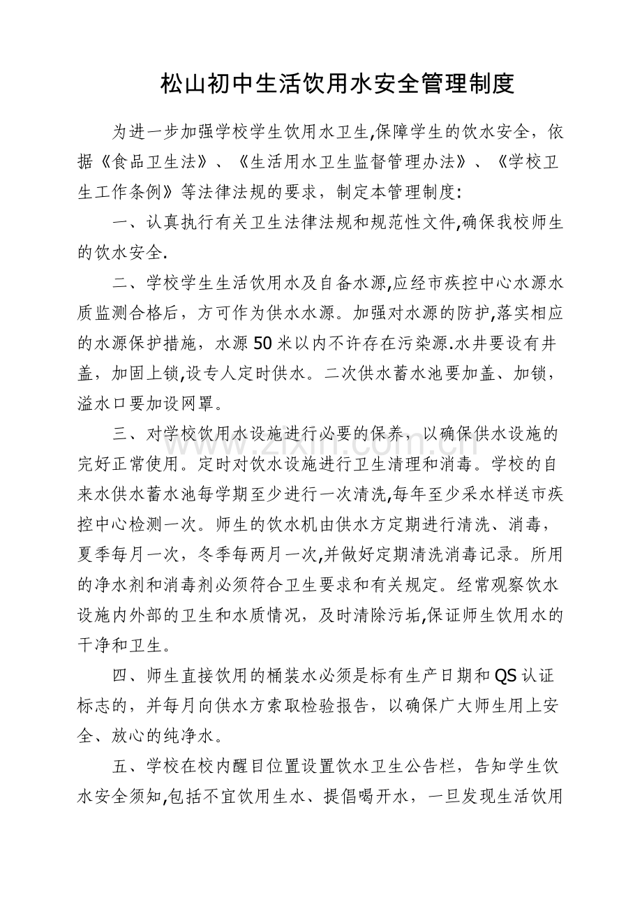 学校生活用水管理制度.docx_第1页