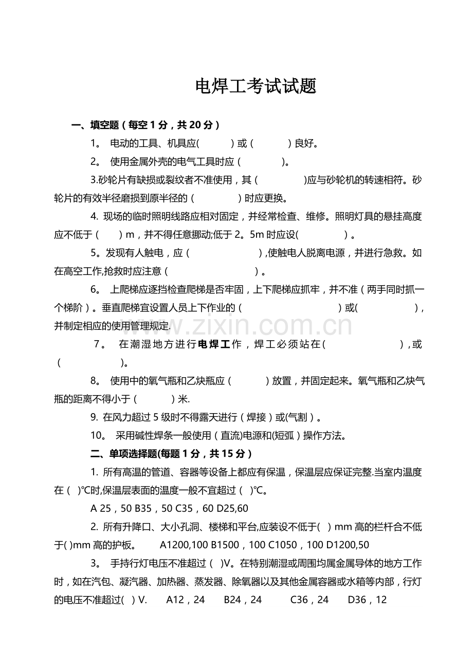 中石化施工人员安全知识考试(电焊工)考试试题和答案.doc_第1页