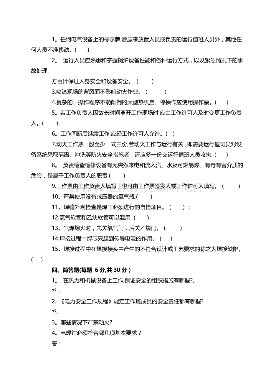 中石化施工人员安全知识考试(电焊工)考试试题和答案.doc_第3页